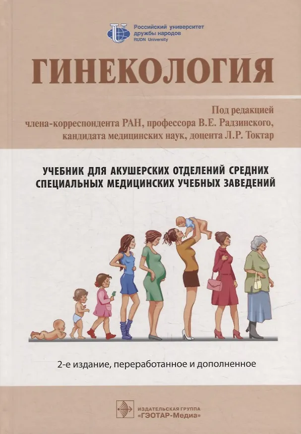 Книга Гинекология: учебник () — 1