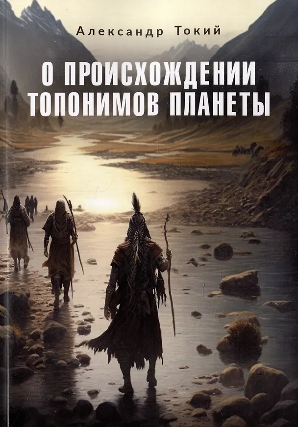 Книга О происхождении топонимов планеты (Александр Токий) — 1