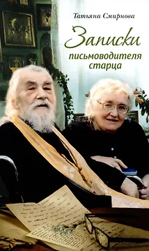 Записки письмоводителя старца