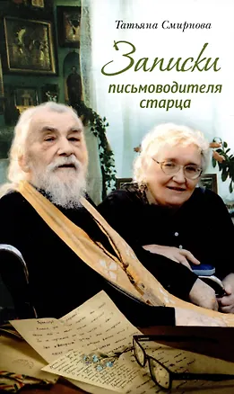 Книга Записки письмоводителя старца (Татьяна Смирнова)