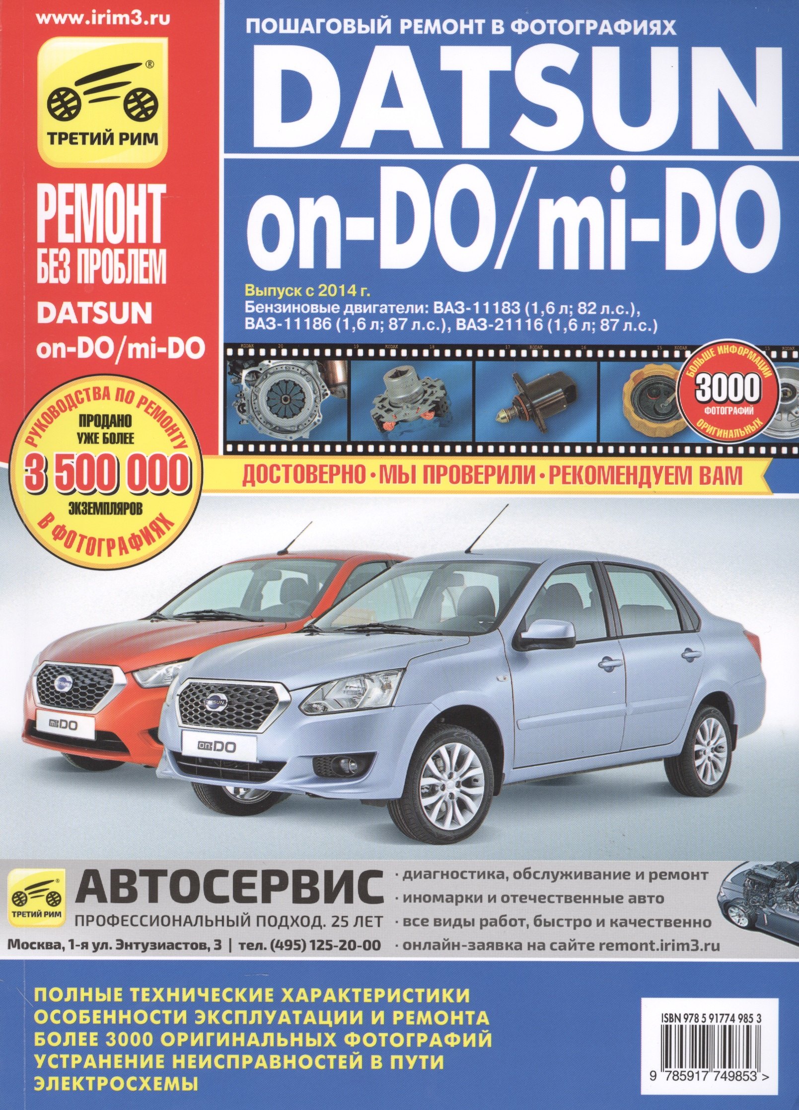 

Datsun on-DO / mi-DO Бенз. дв. ВАЗ-11183/11186/21116 (с 2014г.) (цв) (цв/сх) (мРбПр) (ТрРим)