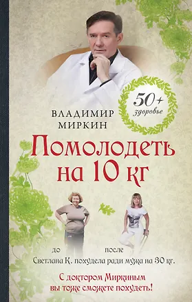 Книга Помолодеть на 10 кг (Владимир Миркин)