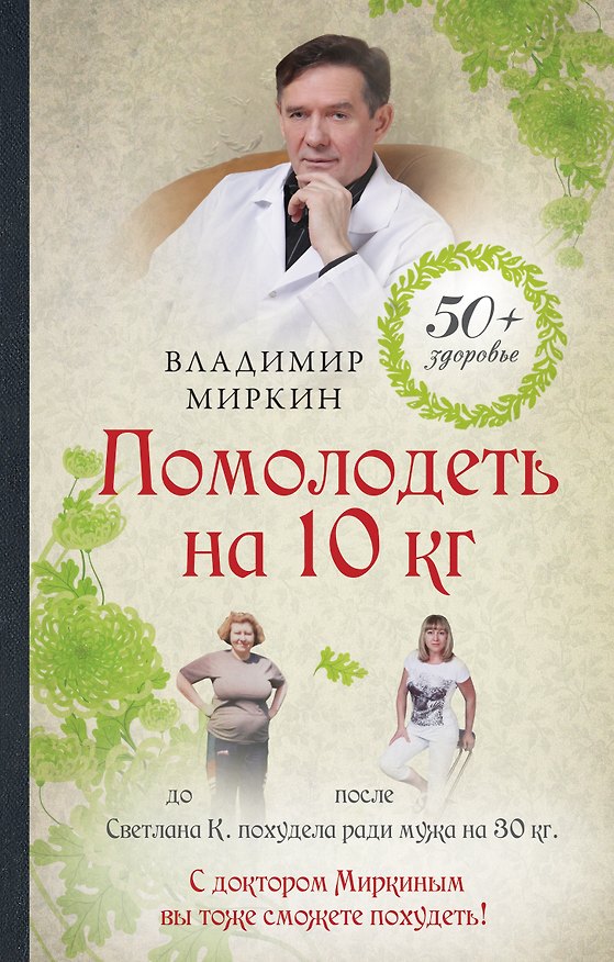 Книга Помолодеть на 10 кг (Владимир Миркин) — 1