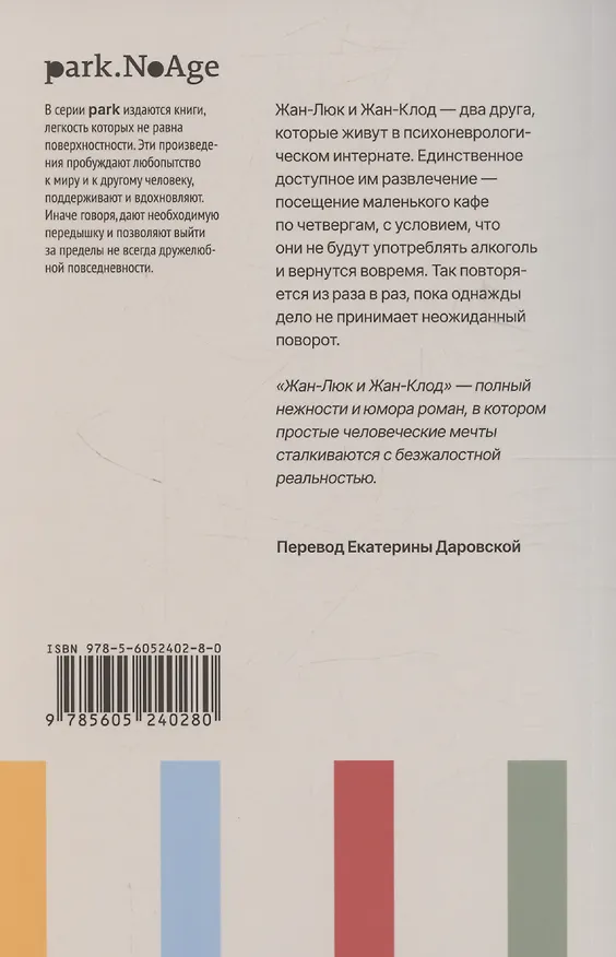 Книга Жан-Люк и Жан-Клод (Лоранс Потт-Бонвиль) — 2