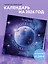 Календарь 2026г 300*300 "Адекватный астрокалендарь" настенный, на скрепке — 3120682 — 3