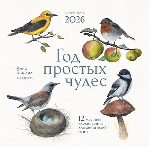 Календарь 2026г 300*300 "Год простых чудес. 12 месяцев вдохновения для любителей птиц" настенный, на скрепке