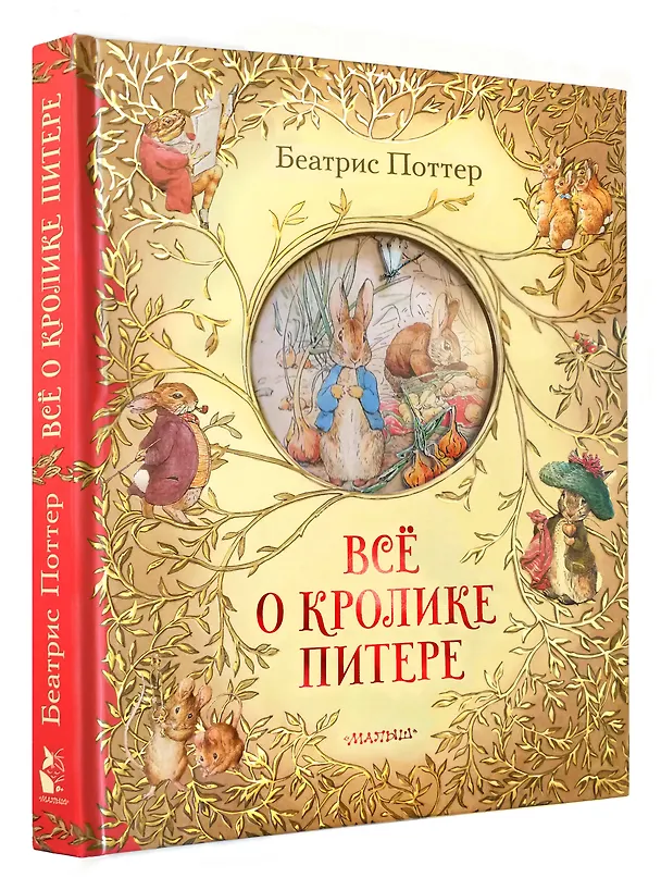 Книга Все о кролике Питере (Беатрис Хелен Поттер) — 6