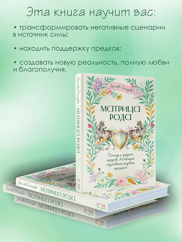 Книга Матрица Рода. Помощь и защита предков, активация позитивных родовых программ (Ярослава Демидова) — 7