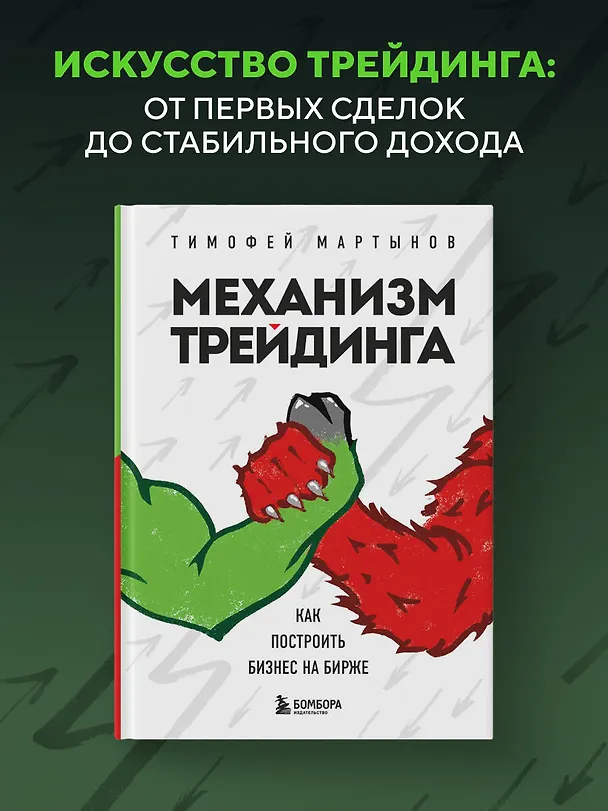 Книга Механизм трейдинга. Как построить бизнес на бирже (Тимофей Мартынов) — 6