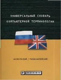 Универсальный словарь компьютерной терминологии. Англо-русский.  Русско-английский. Таблица расширений имен файлов