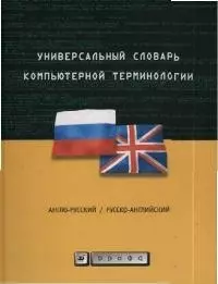 Универсальный словарь компьютерной терминологии. Англо-русский.  Русско-английский. Таблица расширений имен файлов — 2040463 — 1