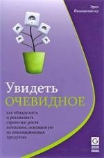 

Увидеть очевидное. Как обнаружить и реализовать стратегию роста компании, основанную на инновационных продуктах