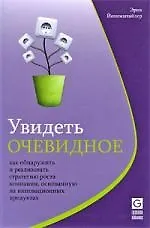 Книга Увидеть очевидное. Как обнаружить и реализовать стратегию роста компании, основанную на инновационных продуктах () — 1