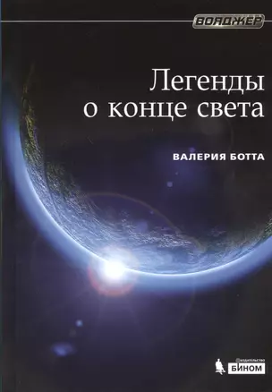 Легенды о конце света — 2370827 — 1