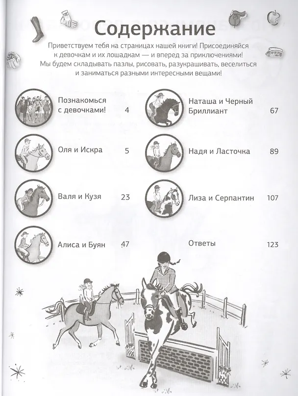 Книга Веселые приключения с лошадками и пони! Задания, пазлы, тесты и лабиринты () — 2