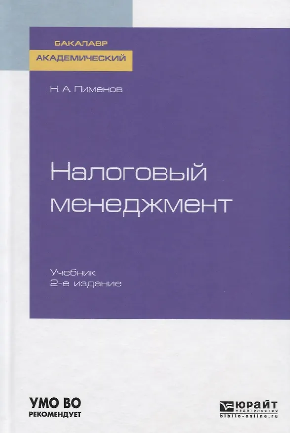 Книга Налоговый менеджмент. Учебник для академического бакалавриата () — 1