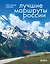 Лучшие маршруты России. Самые особенные путешествия — 3005568 — 1