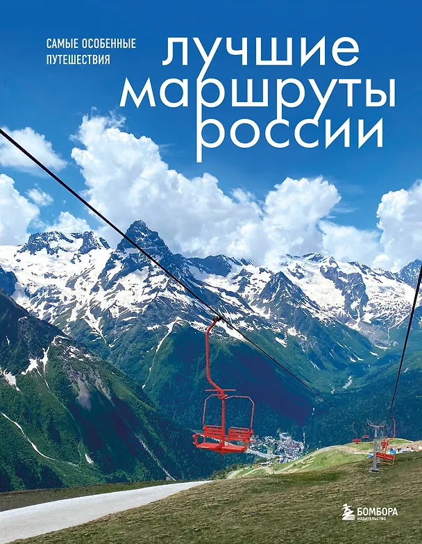 Книга Лучшие маршруты России. Самые особенные путешествия (Анна Шу) — 1