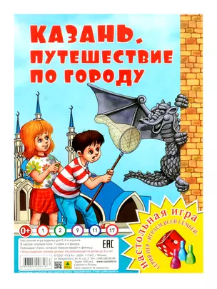 Казань. Путешествие по городу. Настольная игра из серии "Играем всей семьей" — 3047886 — 1