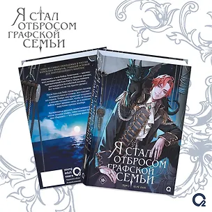 Книга Я стал отбросом графской семьи. Том 2 (Ю Рё Хан)