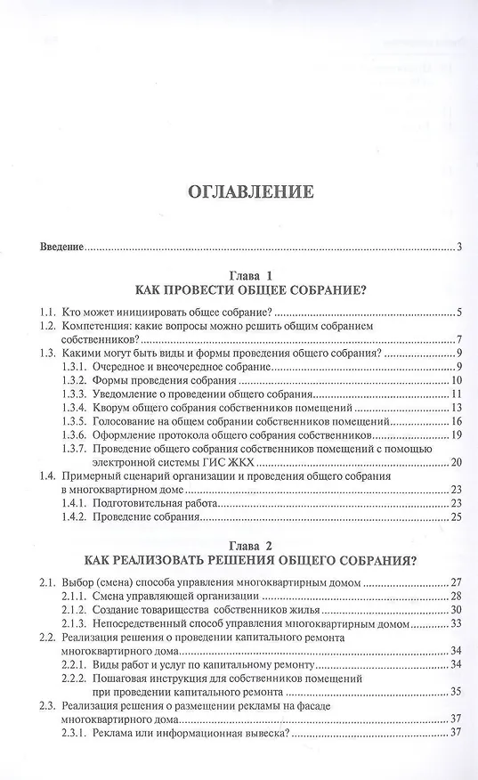 Книга Общее собрание собственников помещений. Инструкция по применению. ЖКХ для всех. Метод.пос. () — 2
