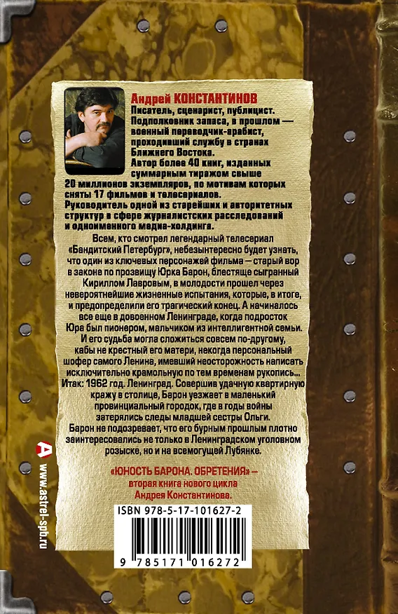 Книга Юность барона. Книга вторая: Обретения (Андрей Константинов) — 2
