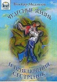 Книга Чудесные жизнь и приключения сестренок ()