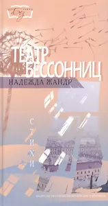 Театр бессонниц