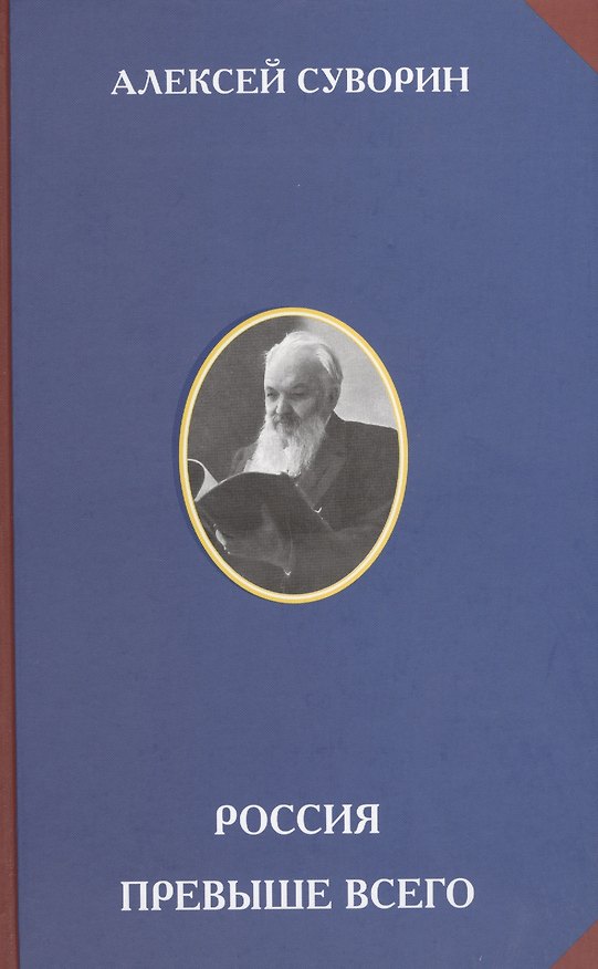 Книга Россия превыше всего (Алексей Суворин) — 1