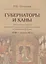 Губернаторы и ханы. Личностный фактор правовой политики Российской империи в Центральной Азии. XVIII - начало XX в. — 2581698 — 1
