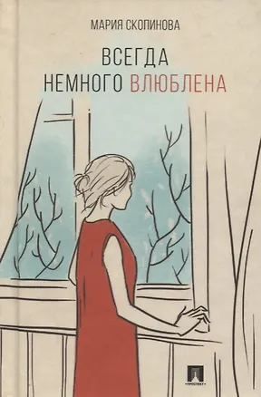 Книга Всегда немного влюблена. Поэзия. (Мария Скопинова)