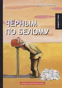 Черным по белому: юмористические рассказы