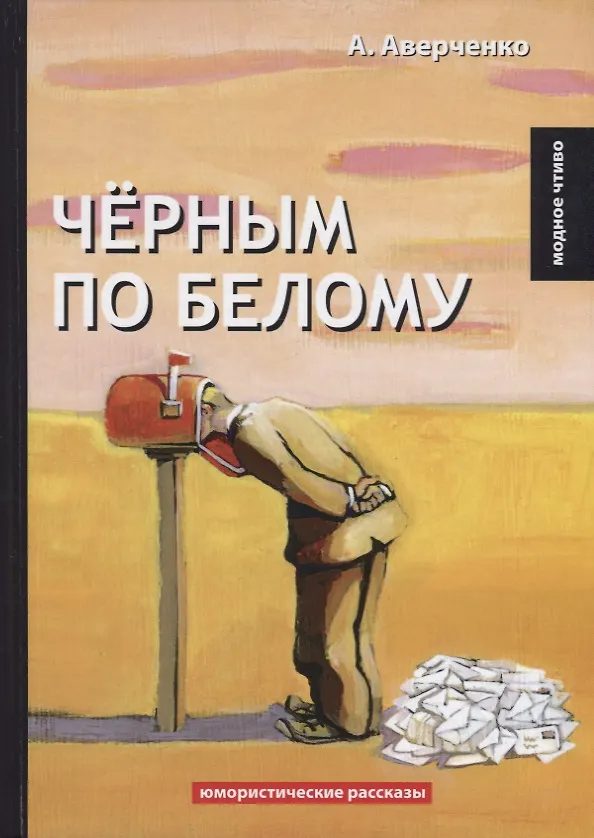 Книга Черным по белому: юмористические рассказы (Аркадий Аверченко) — 1