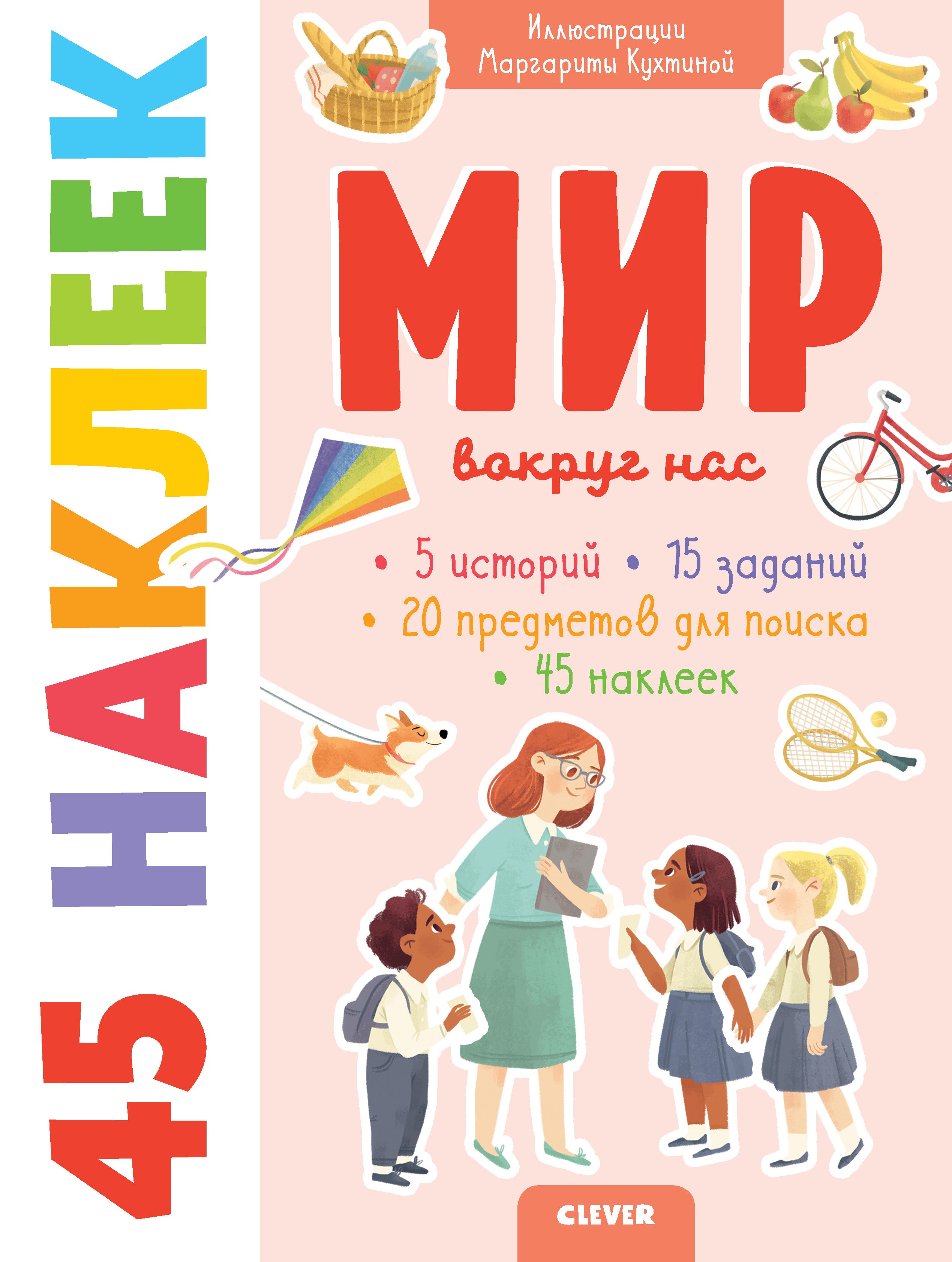 

Мир вокруг нас. 45 наклеек