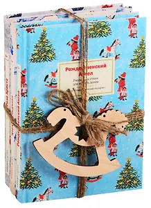 Роза Христа и другие рождественские сказки. Зарубежные христианские писатели — детям