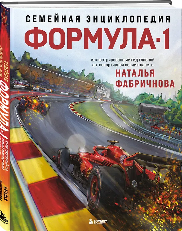 Книга Семейная энциклопедия. Формула-1 (Наталья Фабричнова) — 6
