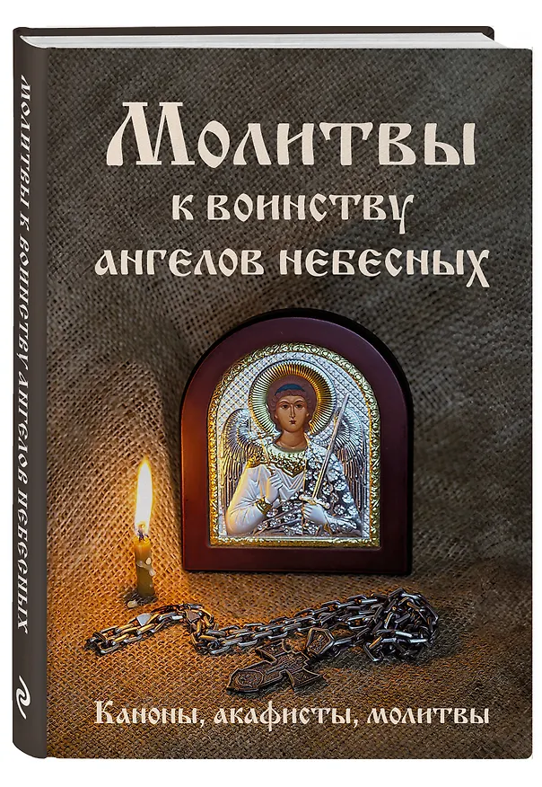 Книга Молитвы к воинству ангелов небесных: каноны, акафисты, молитвы () — 4
