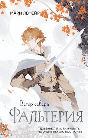 Фальтерия. Ветер севера