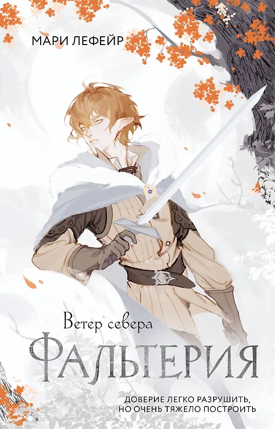 Книга Фальтерия. Ветер севера (Мари Лефейр) — 1