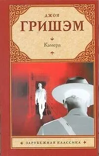 Книга Камера : [роман] (Джон Гришэм)