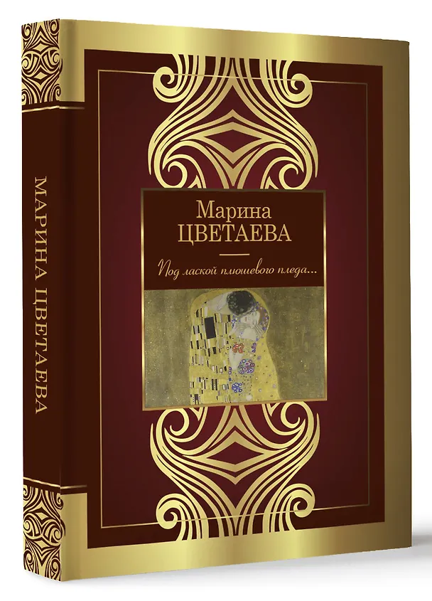 Книга Под лаской плюшевого пледа... (Марина Цветаева) — 4