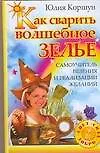 Книга Как сварить волшебное зелье: Самоучитель везения и реализации желаний (Юлия Коршун)