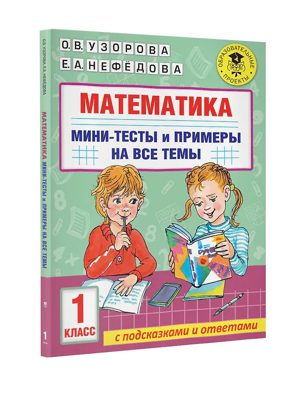 Книга Математика. Мини-тесты и примеры на все темы школьного курса. 1 класс (Ольга Узорова) — 8