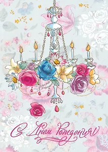 Открытка серии Люкс С Днем рождения! [РВ228-0056]