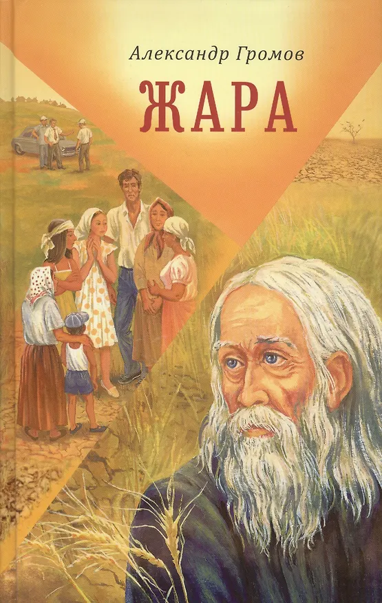 Книга Жара Сборник рассказов и повестей (Громов) (Александр Громов) — 1