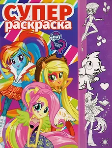 Мой маленький пони: Девочки из Эквестрии. РС № 1702. Суперраскраска.