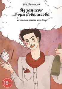 Из записок Жоры Ловеласова, не очень хорошего человека