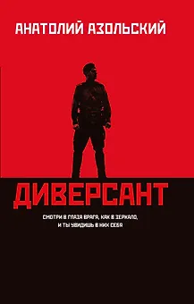 Диверсант: роман