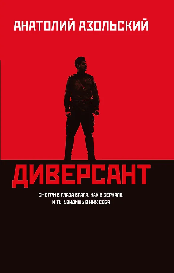 Книга Диверсант: роман (Анатолий Азольский) — 1