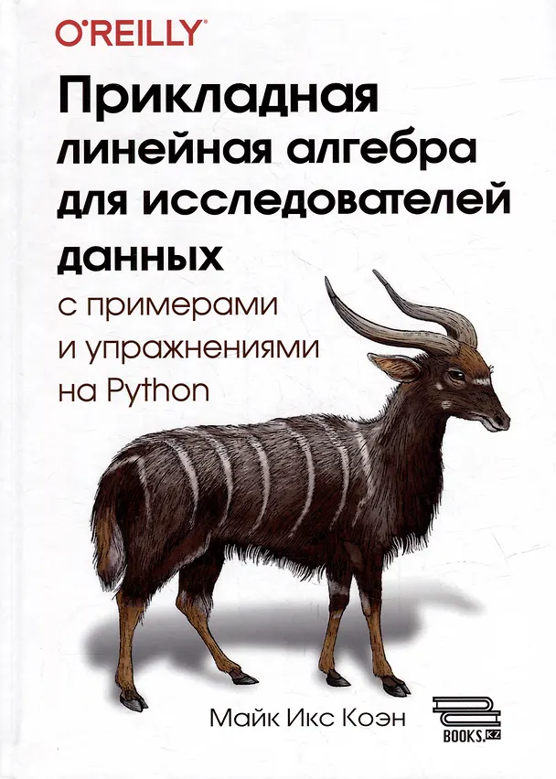 Книга Прикладная линейная алгебра для исследователей данных (Майк Икс Коэн) — 1